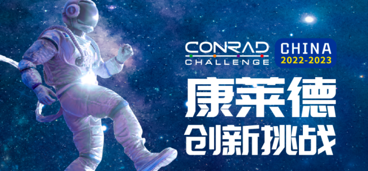 2022-2023 康莱德创新挑战赛·中国赛报名开启!
