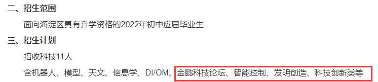 抢人了！2022北京各高中“科技特长生”招生大盘点，这几个科创赛事成为“香饽饽”！