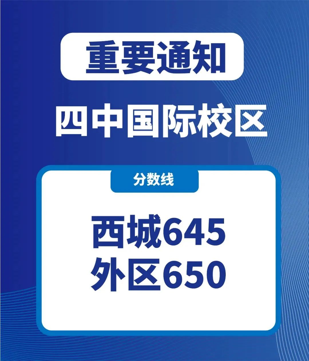 速看！北京中考分数线出炉，多少分才能进入第一梯队国际部？