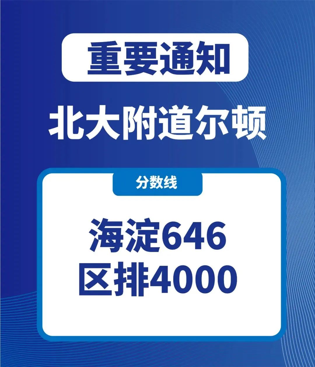 速看！北京中考分数线出炉，多少分才能进入第一梯队国际部？