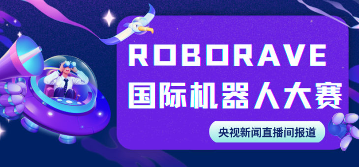 ROBORAVE国际机器人大赛2022比赛时间即将公布！