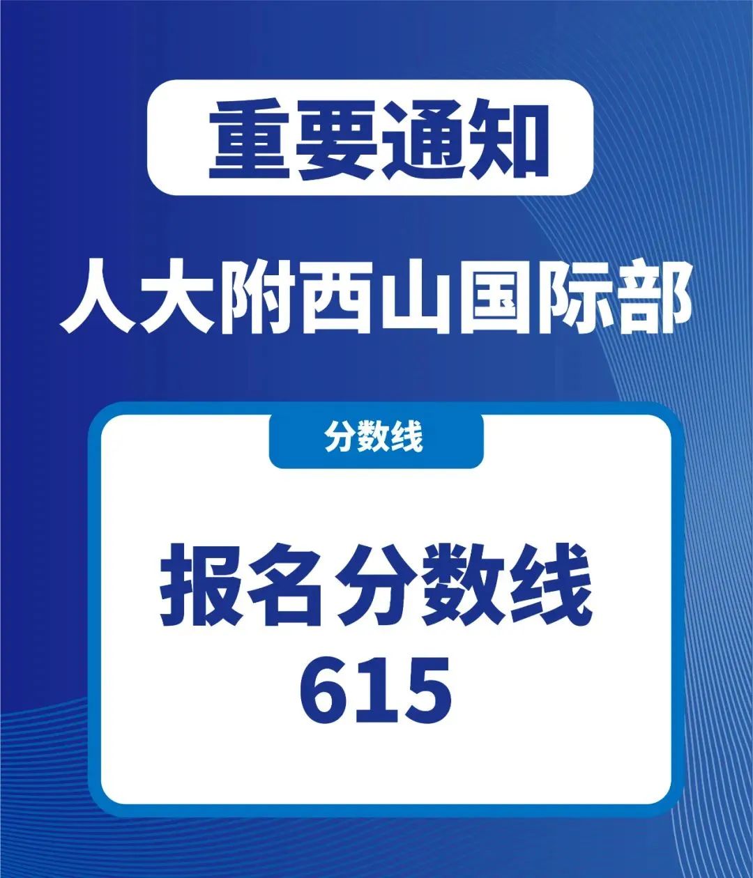 速看！北京中考分数线出炉，多少分才能进入第一梯队国际部？