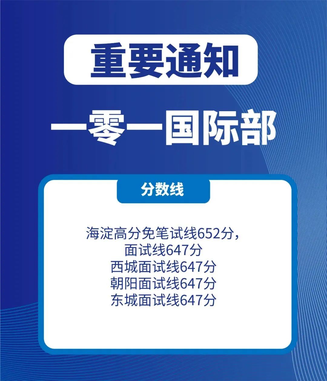 速看！北京中考分数线出炉，多少分才能进入第一梯队国际部？