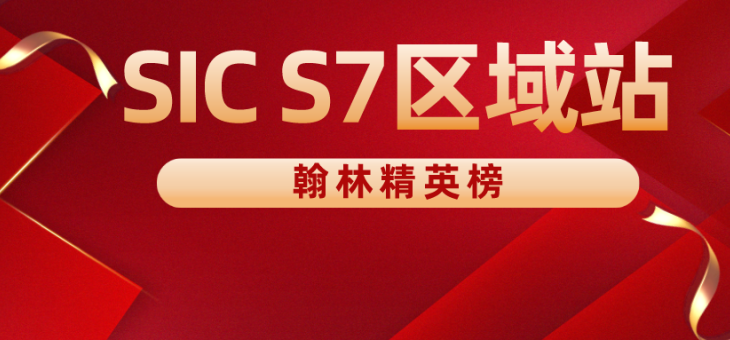 2022 SIC S7全球站时间安排公布！恭喜翰林3支队伍全部晋级SIC全球站！