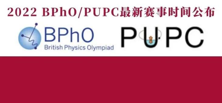 BPhO/PUPC两大顶级物理竞赛，2022比赛时间公布！