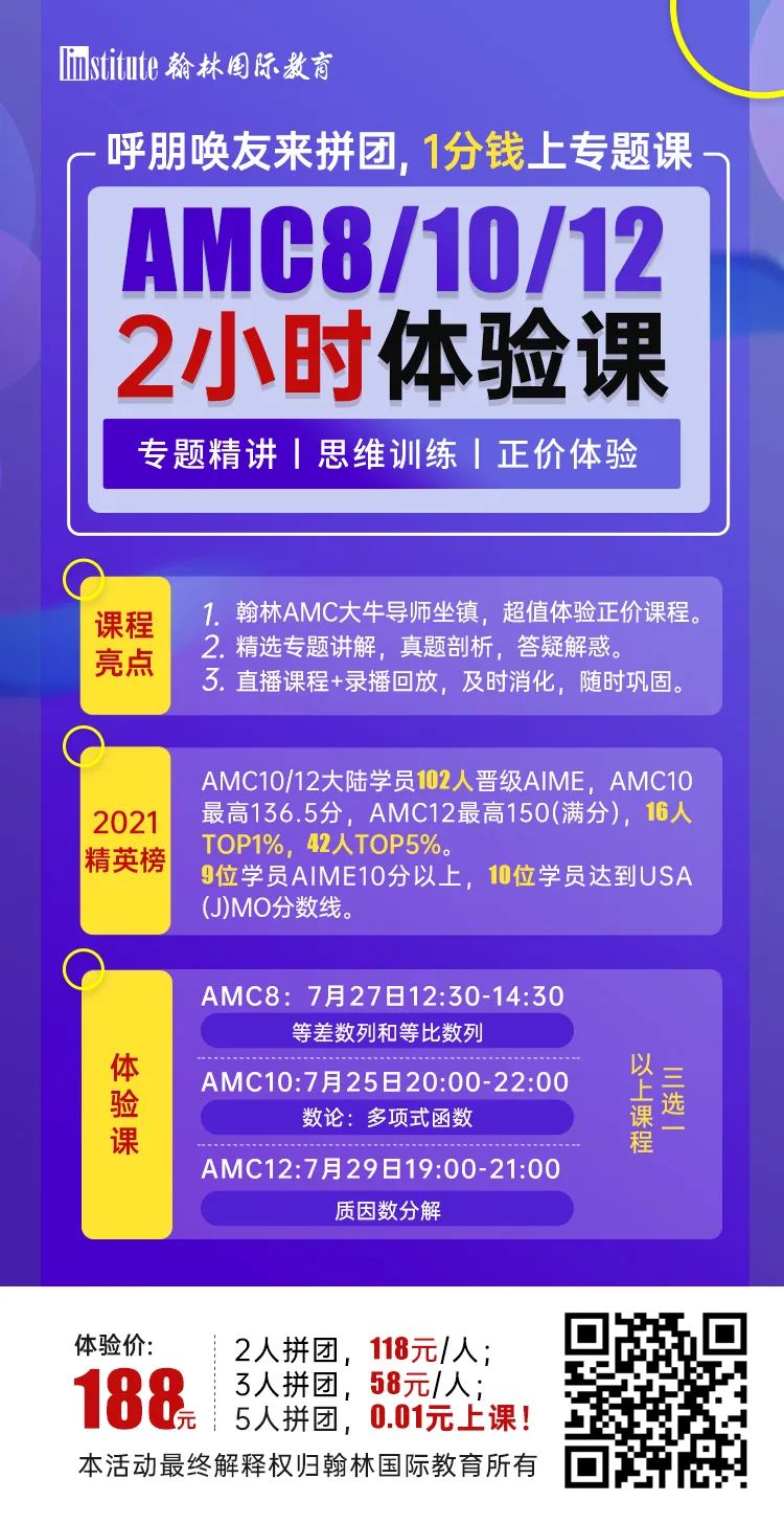 STOP！没薅到翰林这波“羊毛”，建议你先别报名AMC8/10/12！