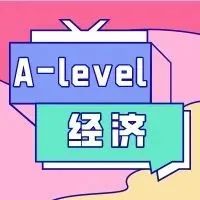 Alevel经济考什么内容？这份Alevel经济备考策略必看！