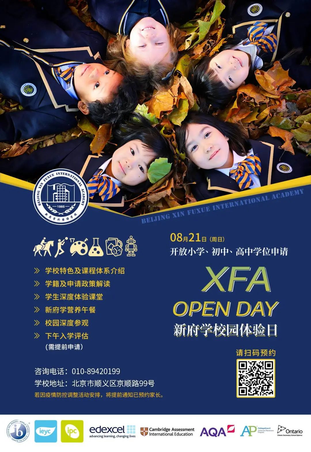 开放日 | 8月北京地区国际学校开放日汇总！