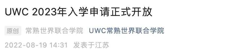 包玉刚/UWC常熟/CWA世华启动春招！这些2023国际化学校升学关键时间点，要抓住了！