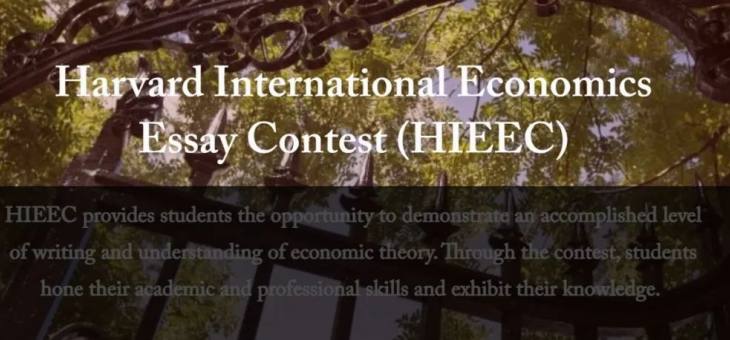 含金量极高的经济学论文竞赛HIEEC比赛介绍，哈佛大学主办！