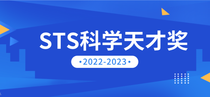 再生元科学天才奖2022-2023申报即将截止！