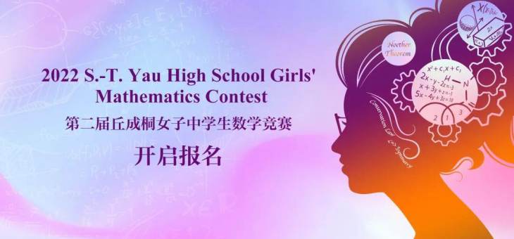 2022年第二届丘成桐女子中学生数学竞赛报名开启！