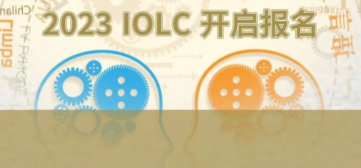 MIT推荐的国际语言学主题活动IOLC 2023开启报名！