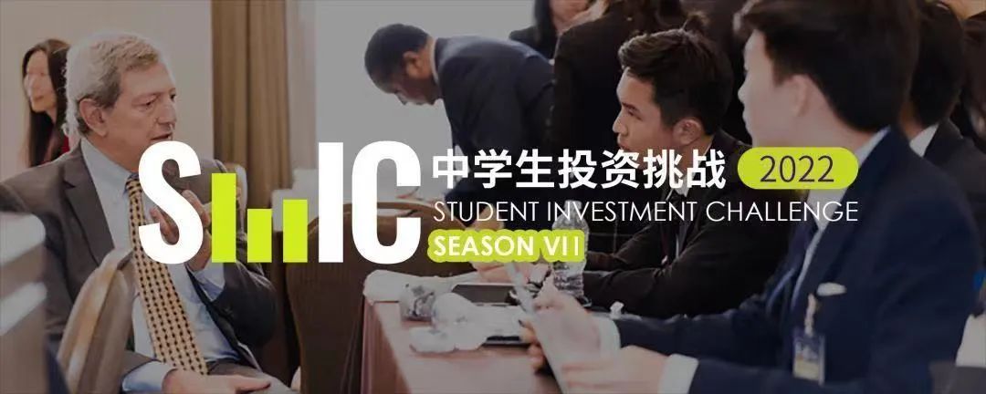 SIC中学生投资挑战 | MIT、哥大协办，商科必冲金融投资竞赛