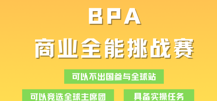2022 BPA商业全能挑战赛报名已开放！