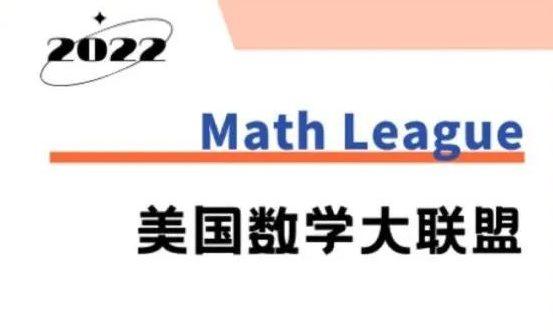 2022年美国数学大联盟Math League报名正式开启，11月即将截止！