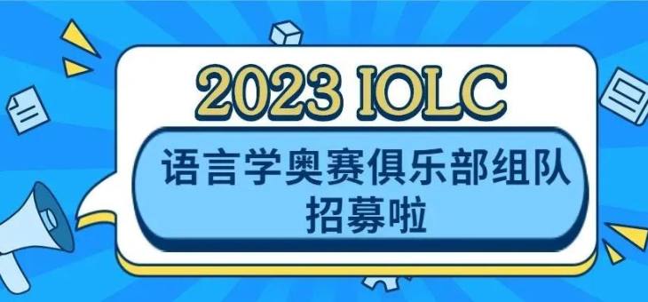 国际语言学奥林匹克竞赛中国区赛事2023 IOLC报名进行中！