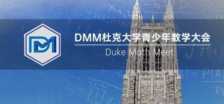 DMM杜克大学青少年数学大会2023新赛季报名启动，AMC之后的数学进阶选择！