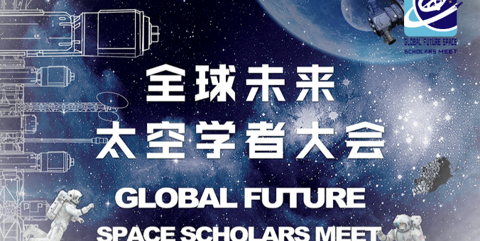 2023年GFSSM全球未来太空学者大会报名启动！