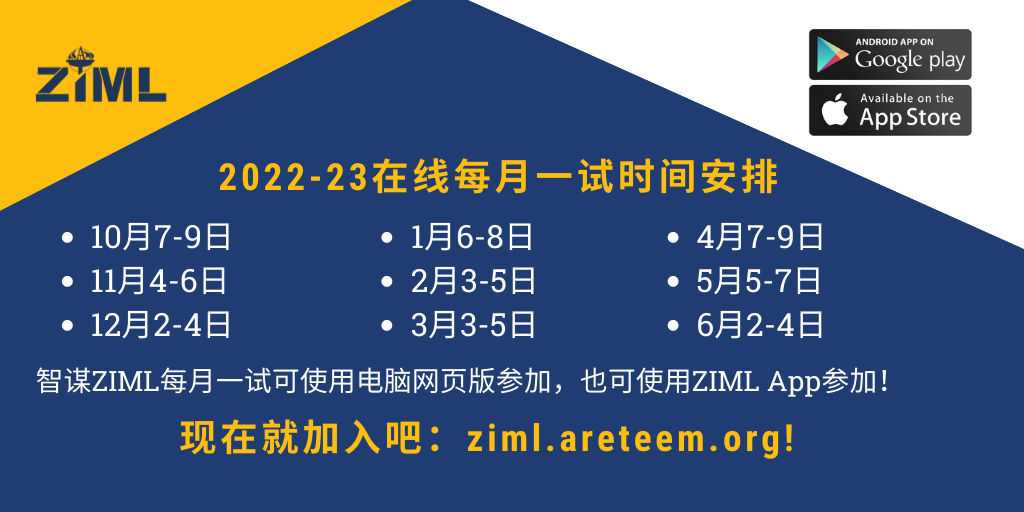ZIML 2022-2023学年智谋数学联赛正式开启