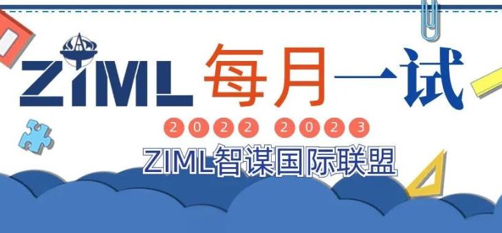 2022-2023 ZIML智谋国际数学联盟赛正式开启！