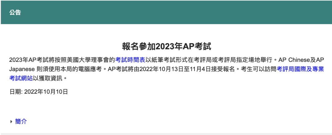 【最新】2023年AP中国香港报名10月13日正式开放！