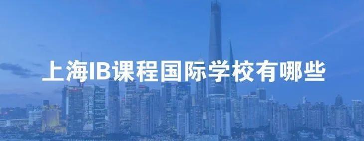 上海开设IB课程的国际学校有哪些？