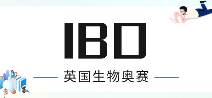 IBO生物竞赛2022报名考试时间即将截止！