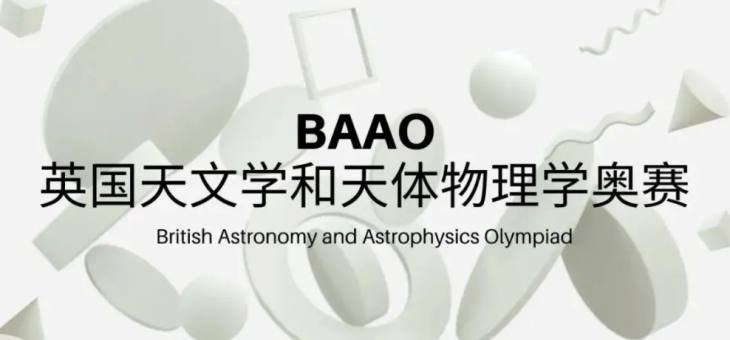 2022 BAAO Junior  英国天文学和天体物理学竞赛（初级）报名中！