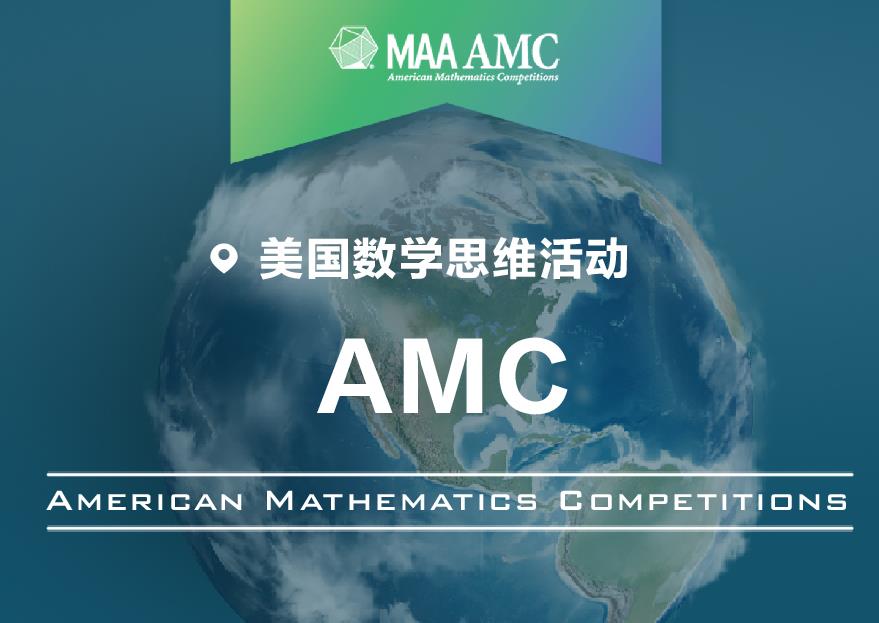 AMC12考试相关介绍及考点汇总！翰林国际教育