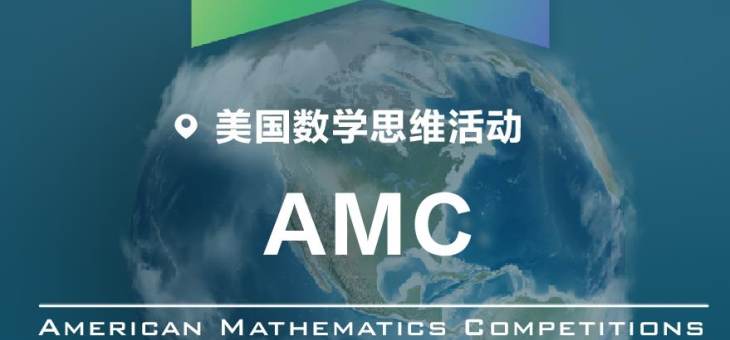 2022AMC10/12成绩公布，AMC10/12如何查分？（附AIME课程辅导）