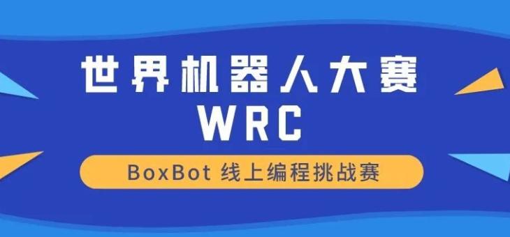 2022WRC世界机器人大赛备赛报名中！