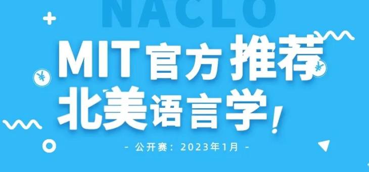 2022 NACLO北美计算语言学公开赛正在报名中！