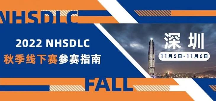 NHSDLC秋季赛即将开始，深圳线下赛比赛指南！