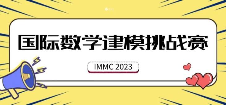 2023 IMMC国际数学建模挑战赛中华区报名倒计时！