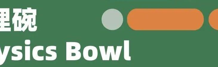 2023物理碗竞赛“Physics Bowl”还在报名中！（附真题领取）