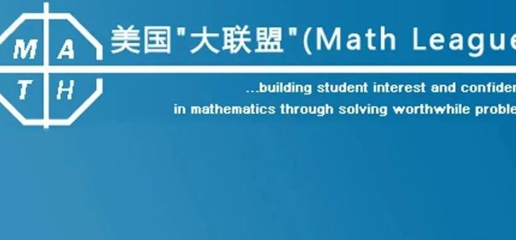 火爆数学圈的AMC加时赛——2022Math League数学大联盟报名即将截止！