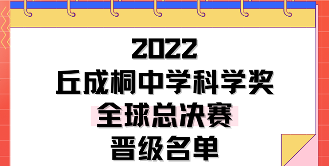 2022丘成桐中学科学奖（数学）总决赛入围名单！