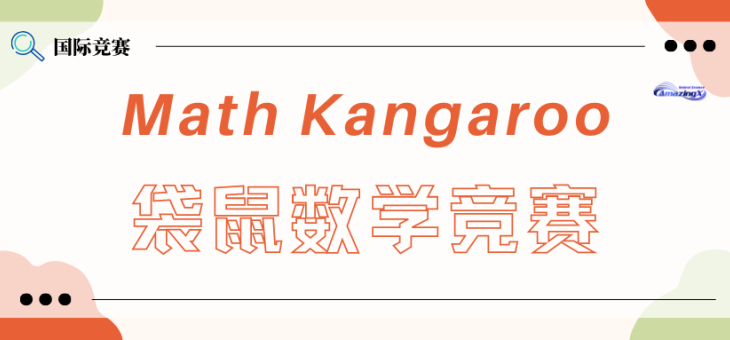 袋鼠数学竞赛（Math Kangaroo）报名开启，2023新赛季等你来战！