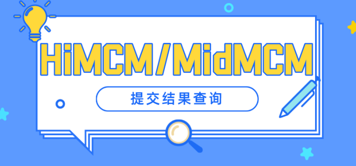 2022 HiMCM/MidMCM美国数学建模竞赛收到1020支队伍报名！