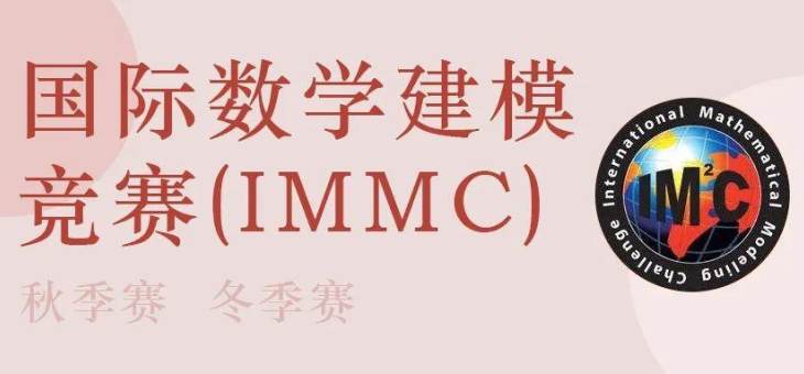 IMMC 2023比赛时间已定，IMMC建模同步辅导课程火热报名中！