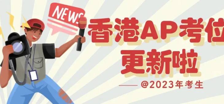 2023香港AP报名截止时间延长，新增考位名额今日起报名！