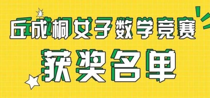 第二届丘成桐女子中学生数学竞赛获奖名单出炉！