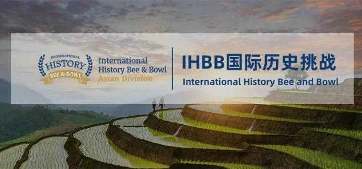 IHBB国际历史挑战报名开启，2022新增在线区域赛！