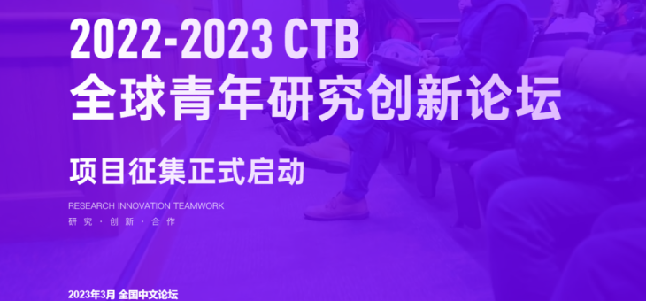 2022-23CTB全球创新研究大挑战报名正式开启！
