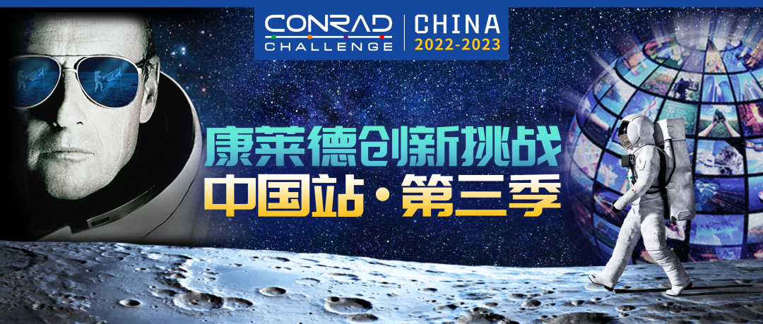 康莱德创新挑战·中国站|第三季详尽时间流程出炉！