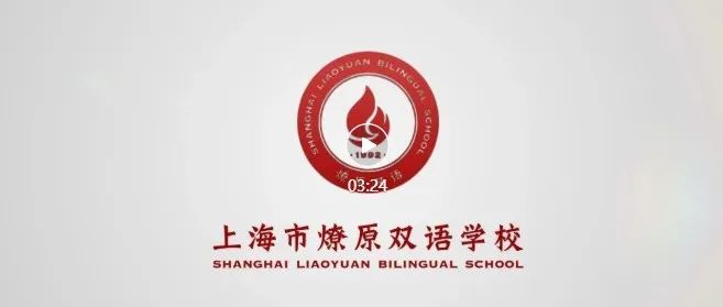 上海市燎原双语学校2023春季招生申请开放！