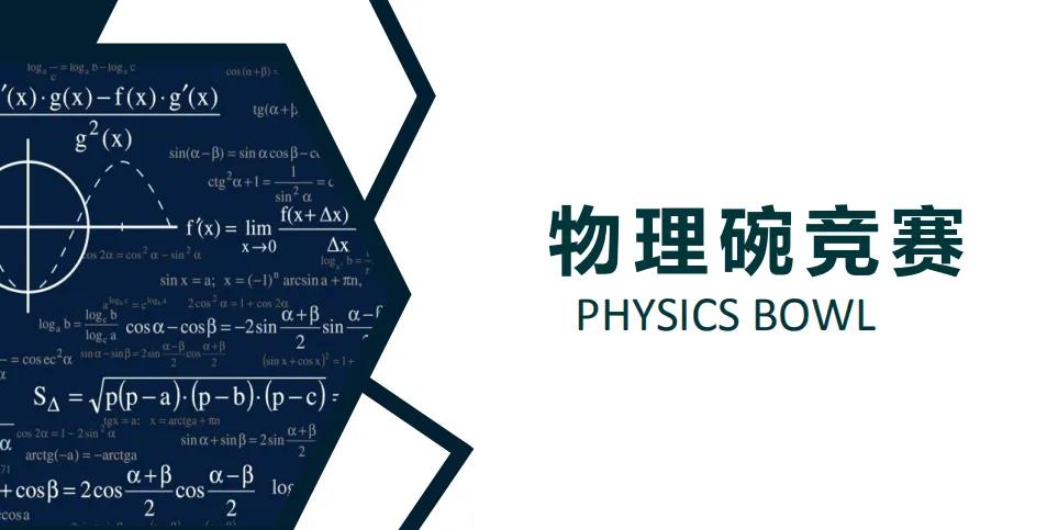 物理碗Physics Bowl报名时间及流程公开！建议收藏！