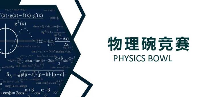 2023年美国物理碗Physics Bowl考试安排已出炉，物理碗适合哪些学生？