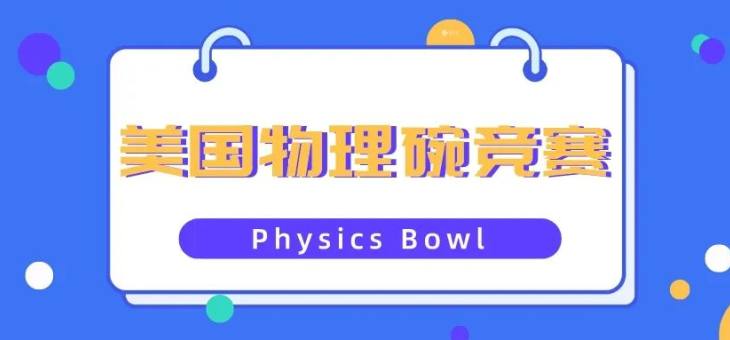 2023美国物理碗Physics Bowl竞赛报名中！